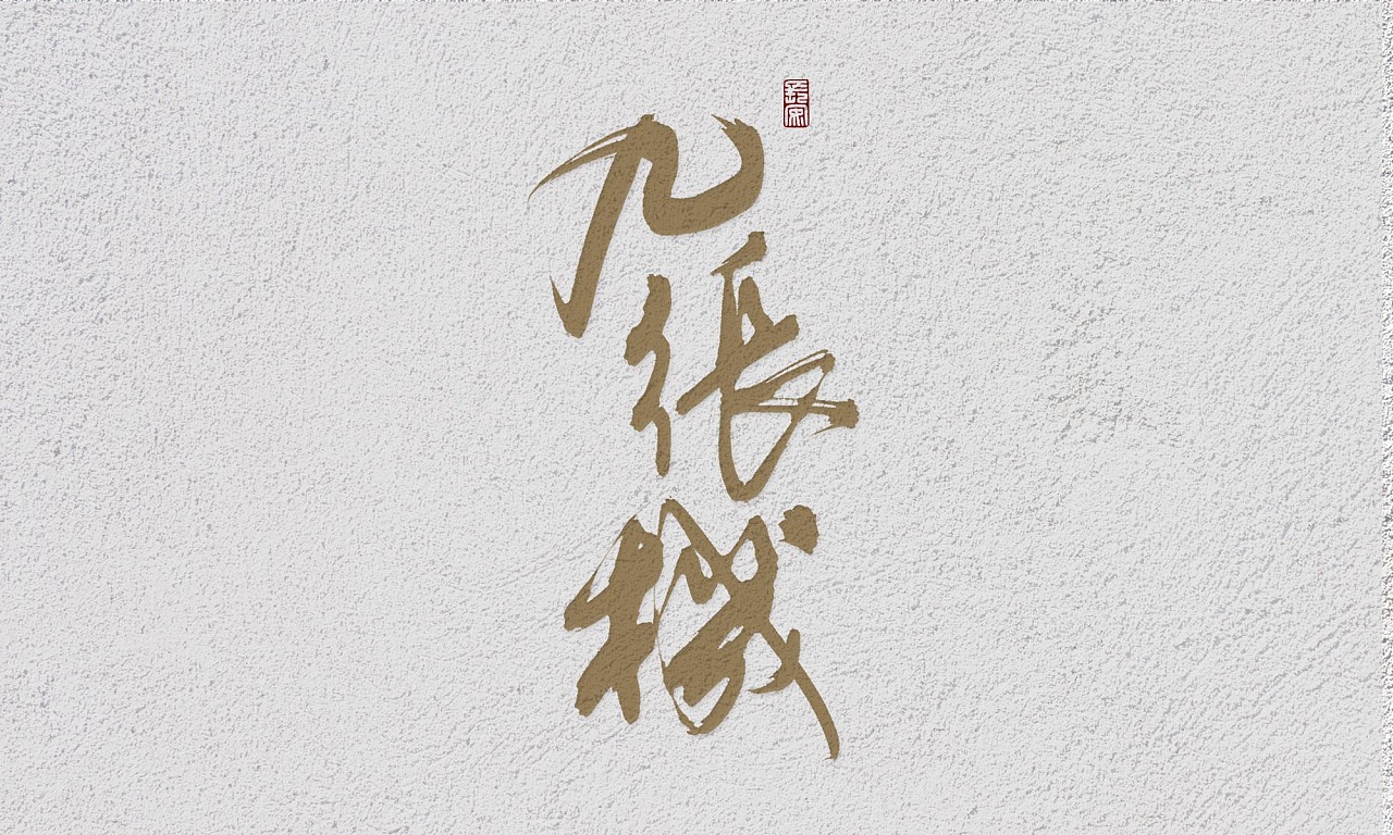 7P Chinese traditional calligraphy brush calligraphy font style appreciation #.424