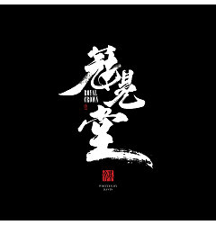 Permalink to 9P Chinese traditional calligraphy brush calligraphy font style appreciation #.425