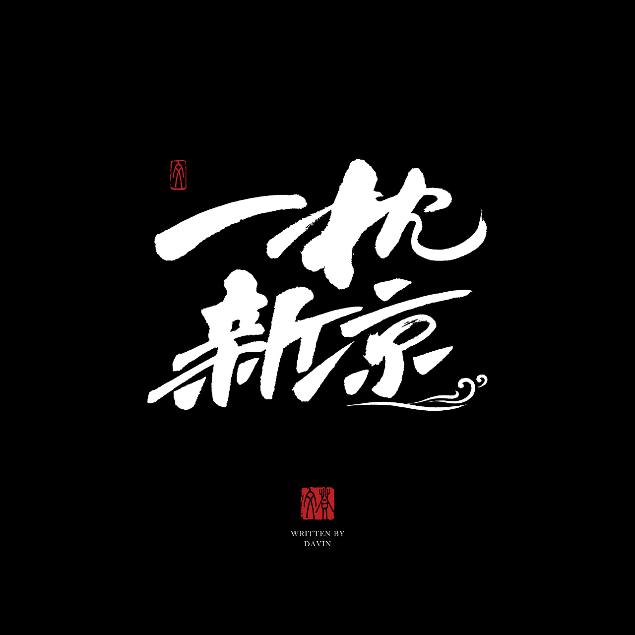 9P Chinese traditional calligraphy brush calligraphy font style appreciation #.425
