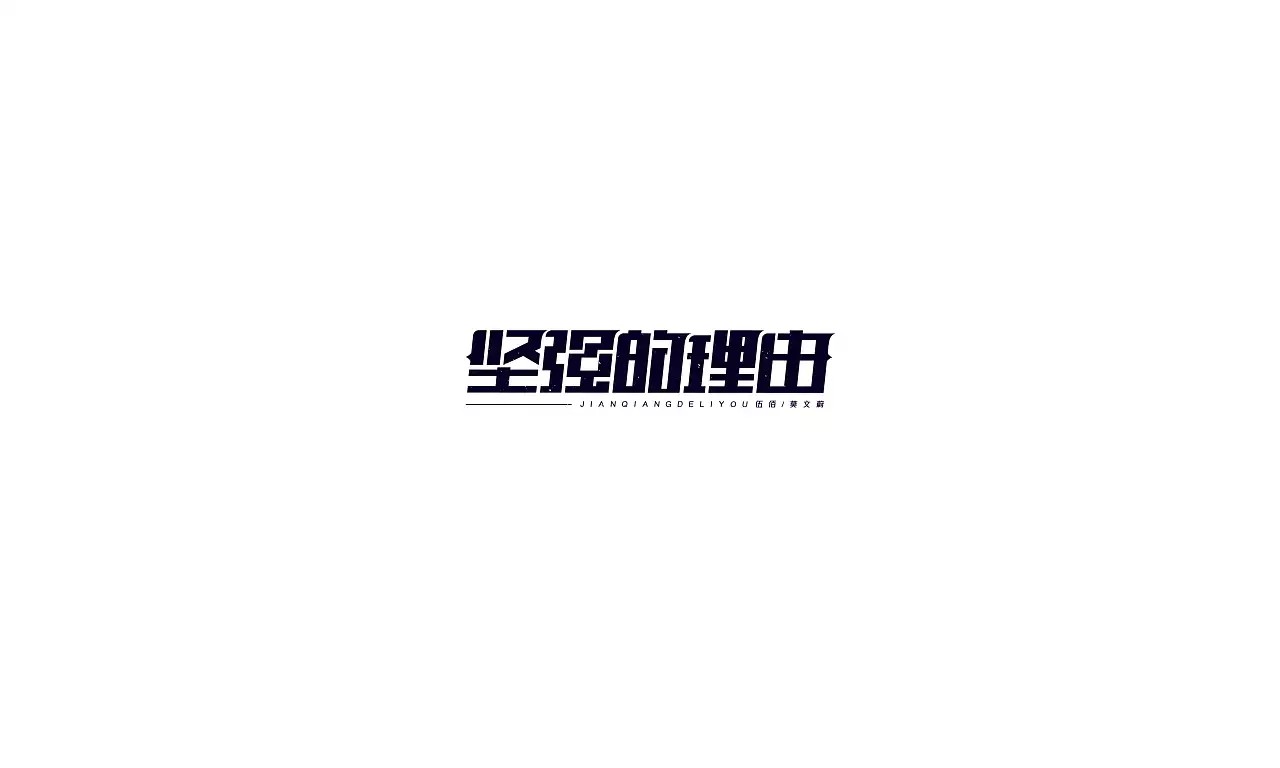 11P Creative Chinese font logo design scheme #.390