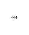 11P Creative Chinese font logo design scheme #.390