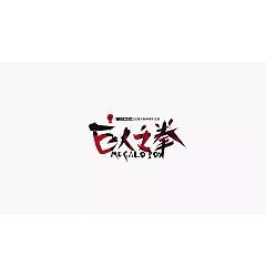 Permalink to 15P Creative Chinese font logo design scheme #.392