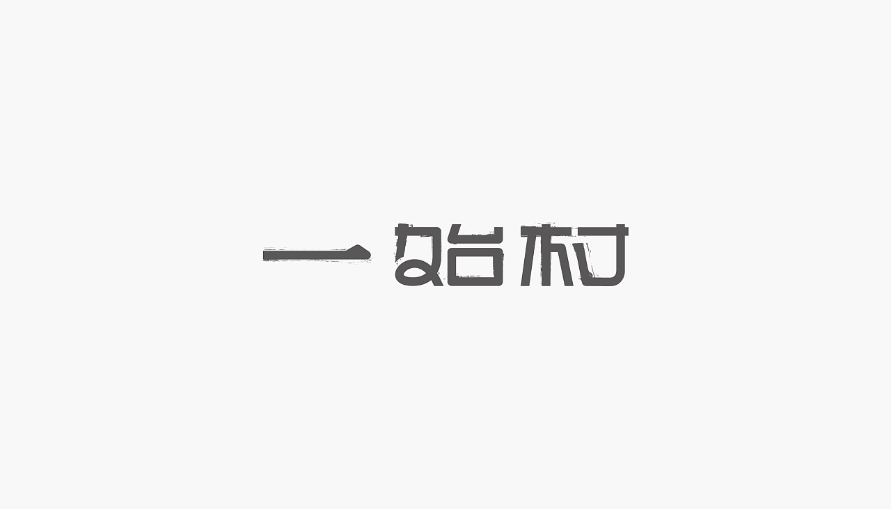15P Creative Chinese font logo design scheme #.392