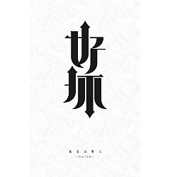 Permalink to 5P Creative Chinese font logo design scheme #.393