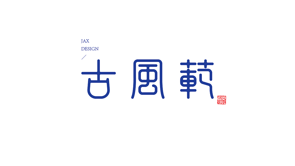 5P Creative Chinese font logo design scheme #.393