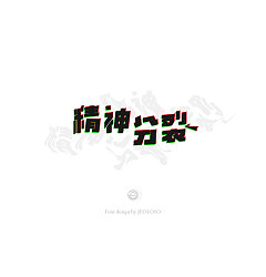 Permalink to 38P Creative Chinese font logo design scheme #.396