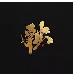 Permalink to 13P Chinese traditional calligraphy brush calligraphy font style appreciation #.427
