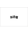 30P Creative Chinese font logo design scheme #.397