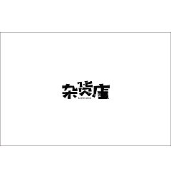 Permalink to 30P Creative Chinese font logo design scheme #.397