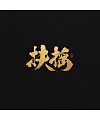 5P Chinese traditional calligraphy brush calligraphy font style appreciation #.430
