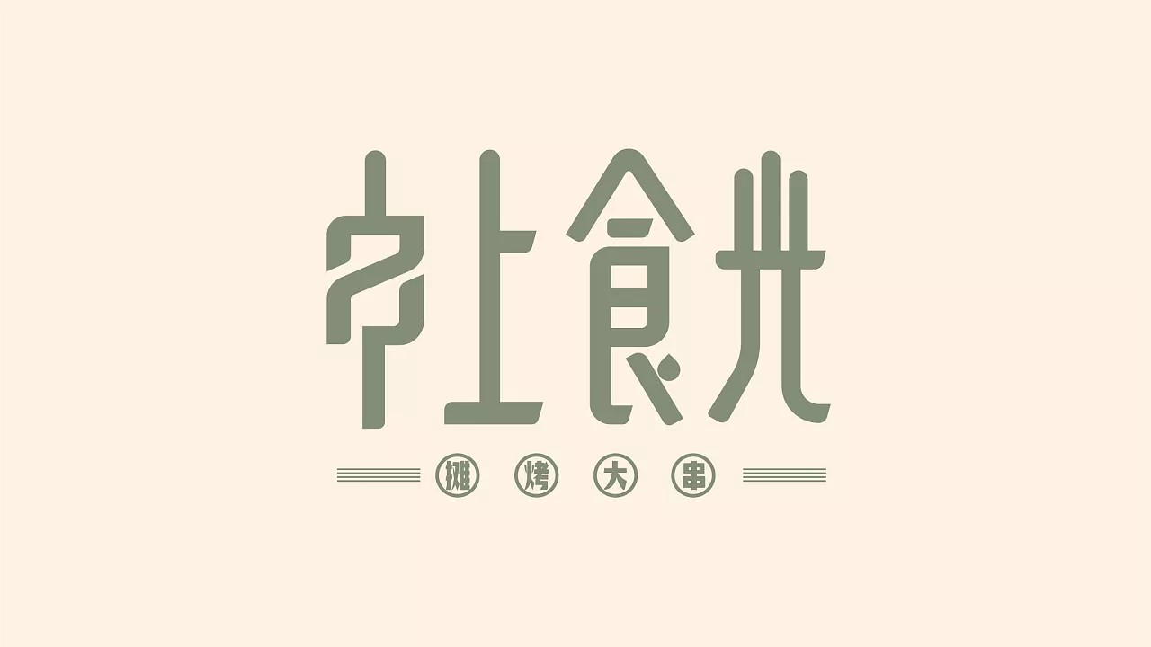 21P Chinese commercial font design collection #.4