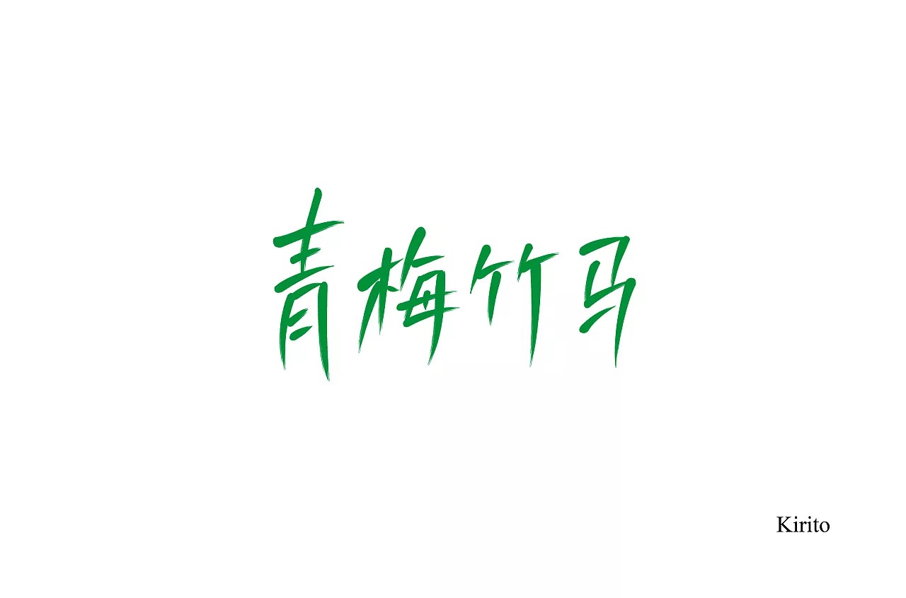 20P Creative Chinese font logo design scheme #.399