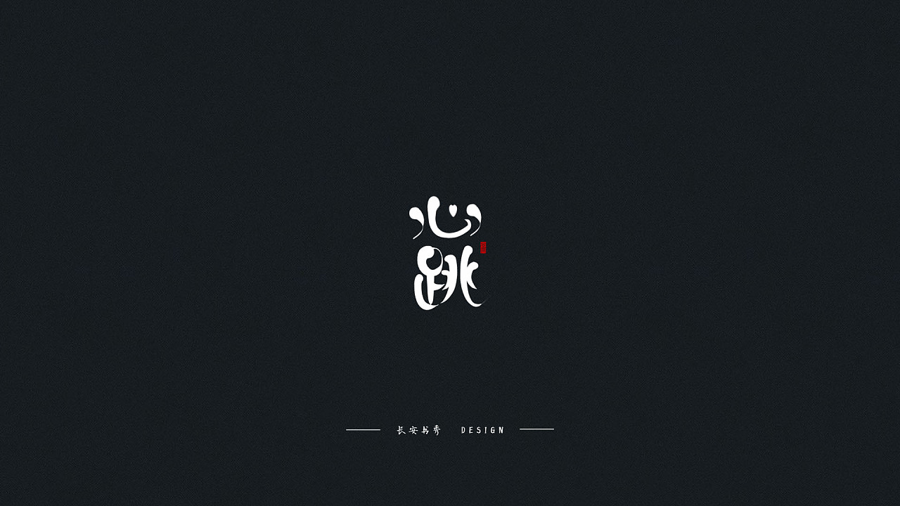 10P Creative Chinese font logo design scheme #.400