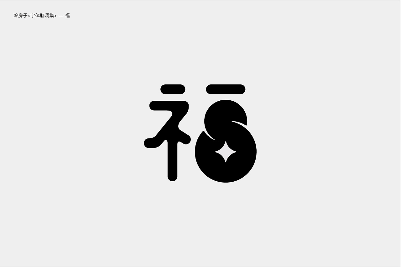 21P Creative Chinese font logo design scheme #.401