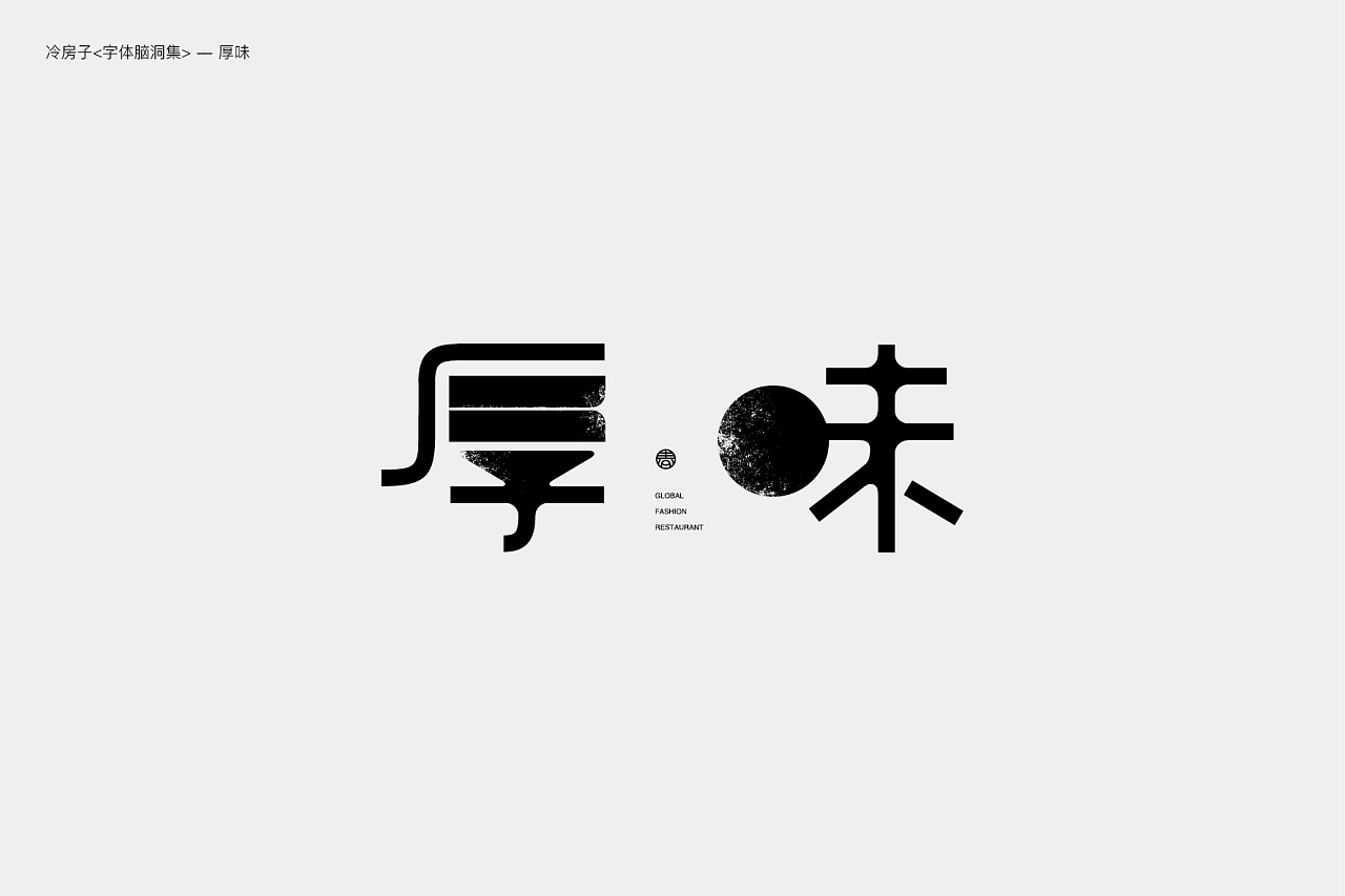 21P Creative Chinese font logo design scheme #.401