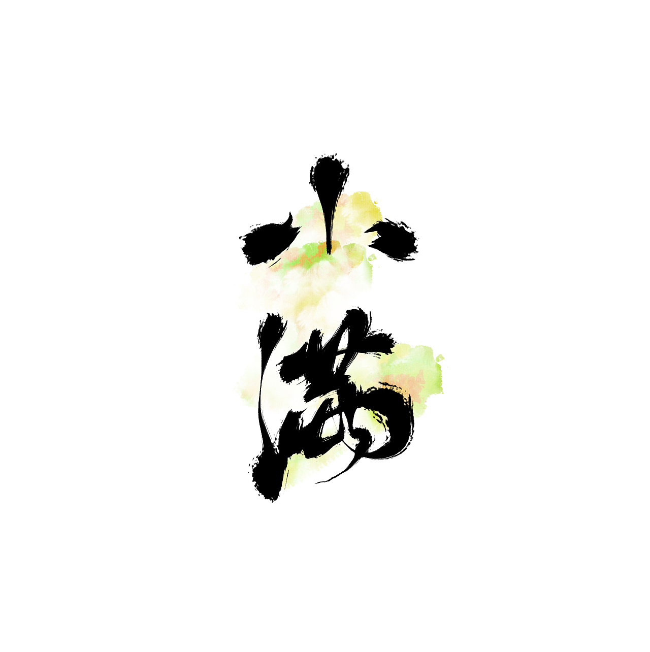 24P Chinese traditional calligraphy brush calligraphy font style appreciation #.433