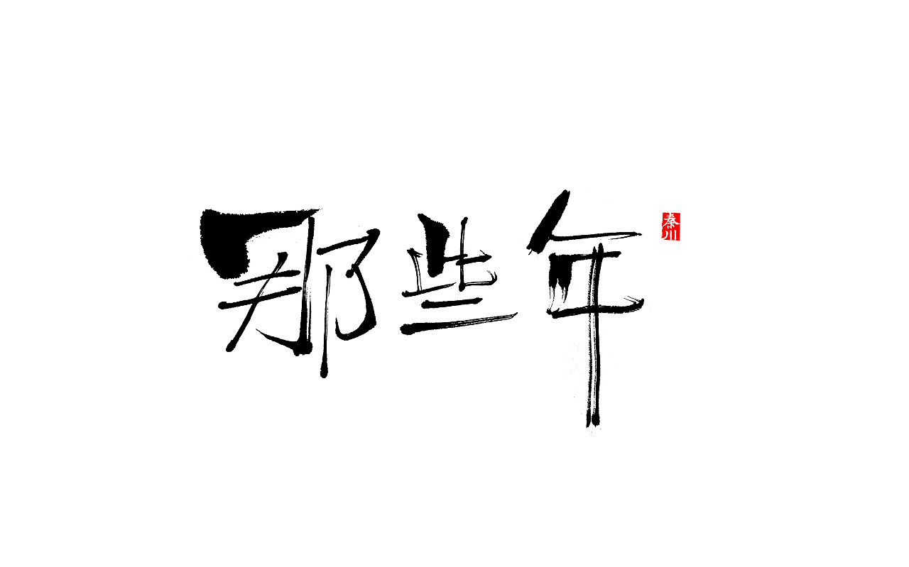 24P Chinese traditional calligraphy brush calligraphy font style appreciation #.435