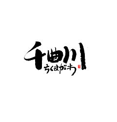 Permalink to 24P Chinese traditional calligraphy brush calligraphy font style appreciation #.435