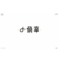 Permalink to 20P Creative Chinese font logo design scheme #.403