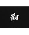 10P Chinese traditional calligraphy brush calligraphy font style appreciation #.436