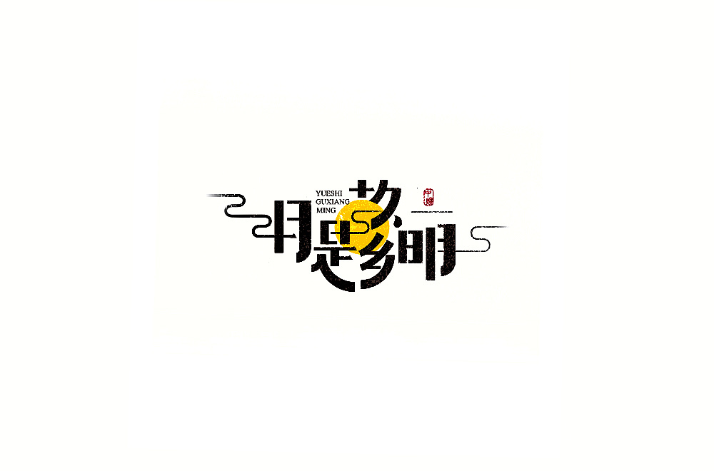10P Creative Chinese font logo design scheme #.404