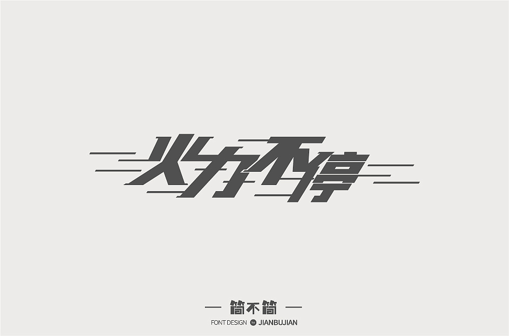 10P Creative Chinese font logo design scheme #.407