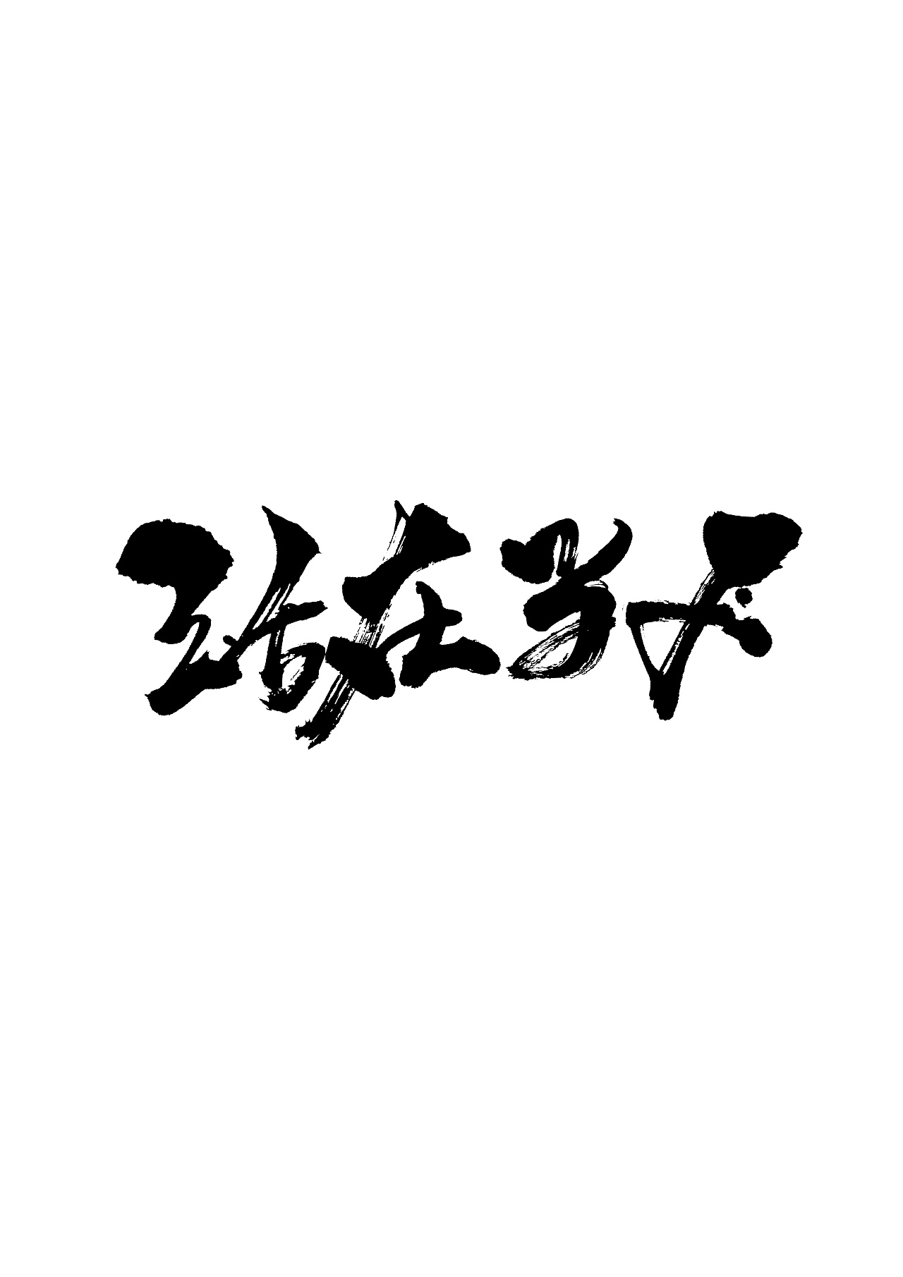 6P Chinese traditional calligraphy brush calligraphy font style appreciation #.439