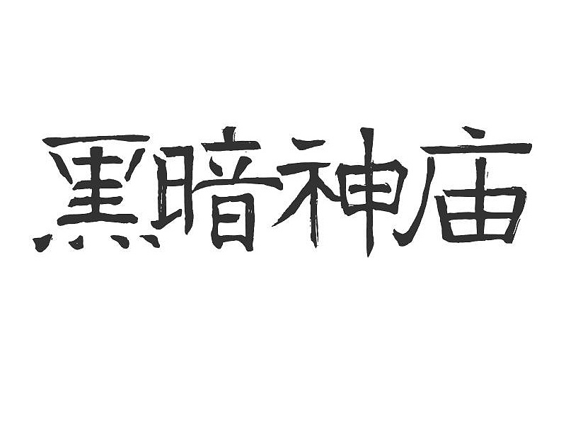 22P World of Warcraft - Chinese Font Design