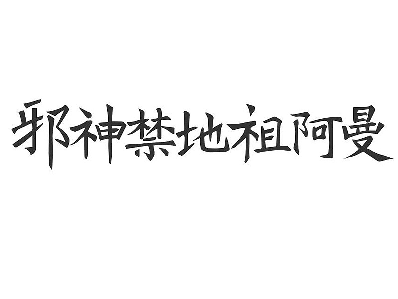 22P World of Warcraft - Chinese Font Design