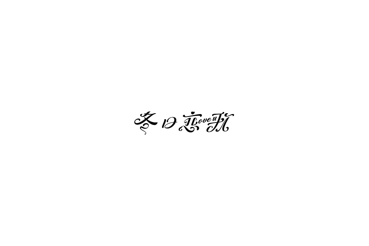 10P Creative Chinese font logo design scheme #.409