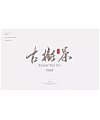 6P Chinese traditional calligraphy brush calligraphy font style appreciation #.444