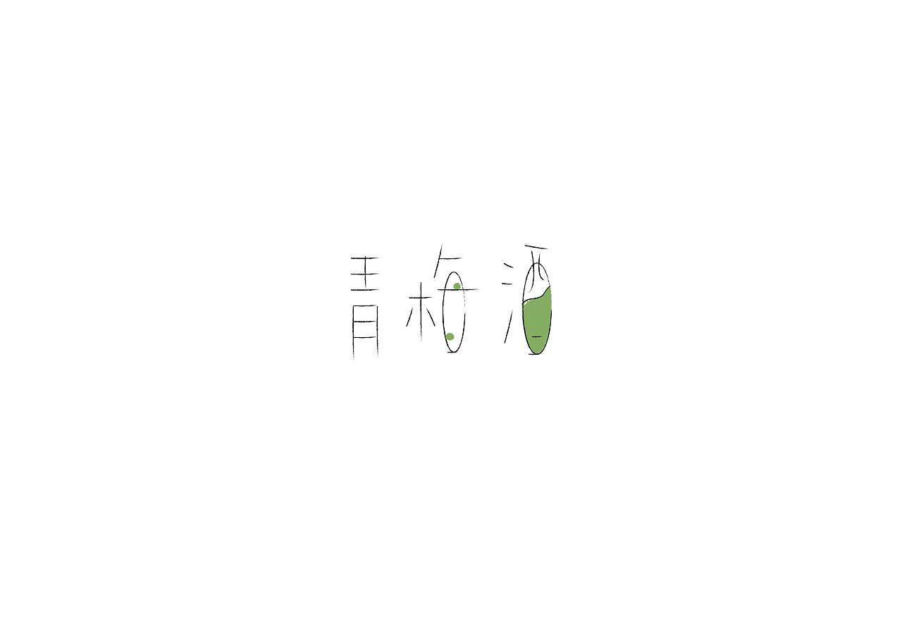 14P Creative Chinese font logo design scheme #.411