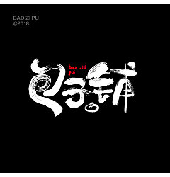 Permalink to 9P Chinese traditional calligraphy brush calligraphy font style appreciation #.445