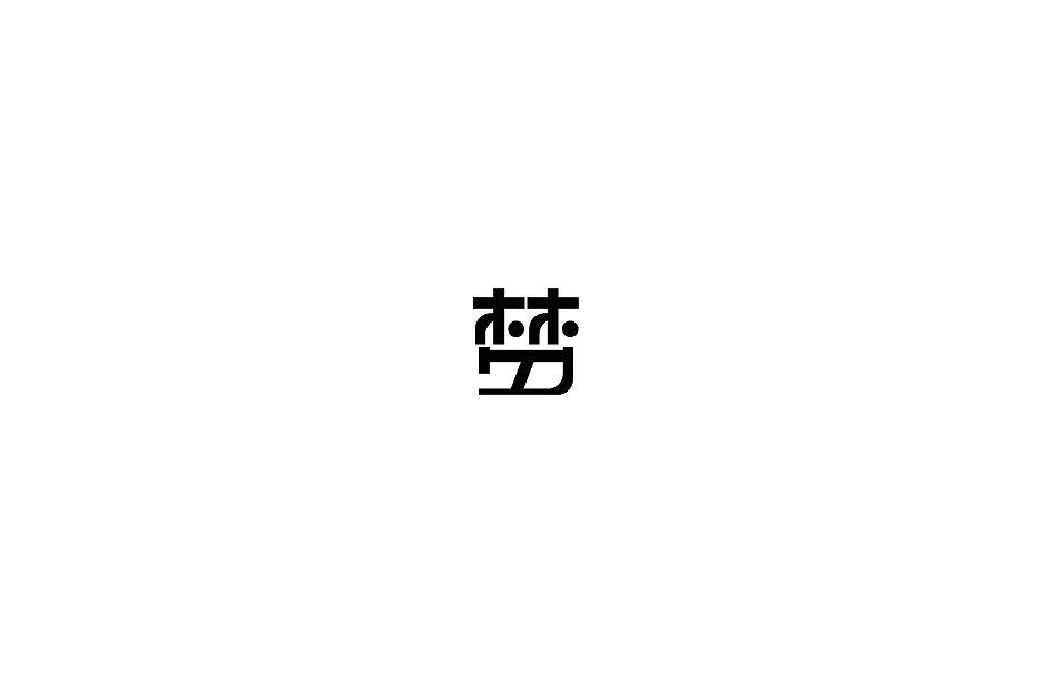 67P Different dreams Chinese character design