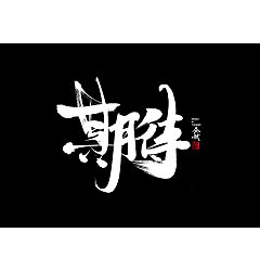 Permalink to 43P Chinese traditional calligraphy brush calligraphy font style appreciation #.446