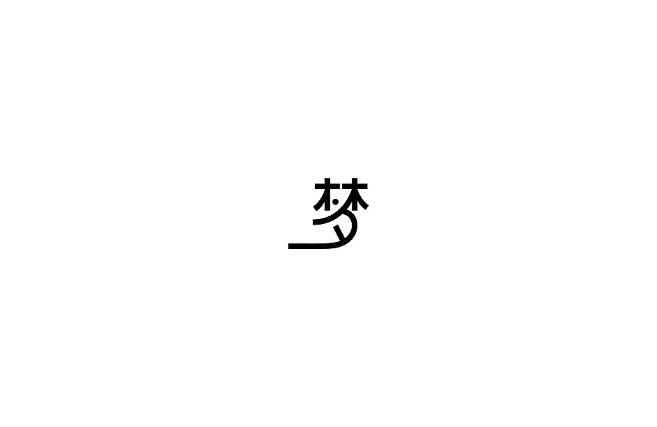 67P Different dreams Chinese character design