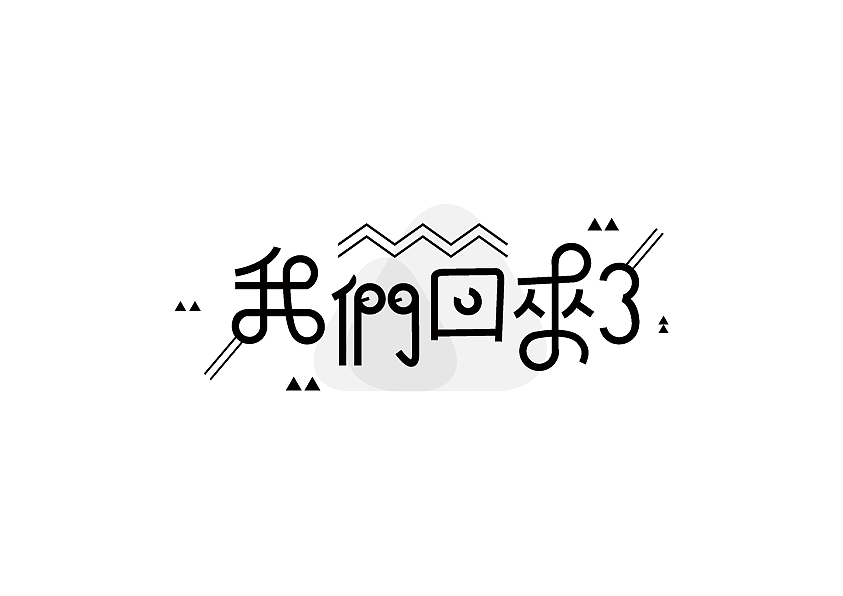 32P Creative Chinese font logo design scheme #.414