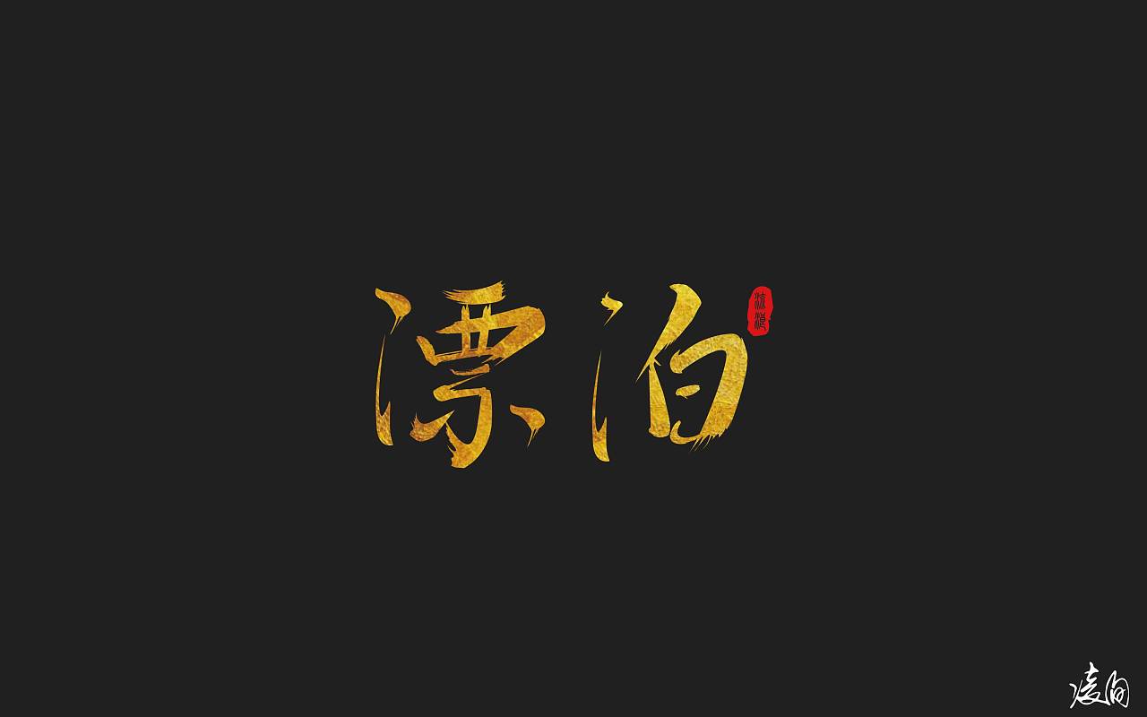 31P Chinese traditional calligraphy brush calligraphy font style appreciation #.448