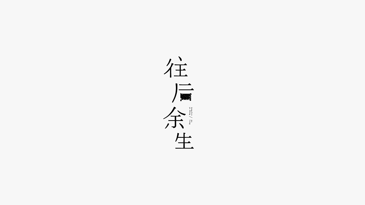 60P Creative Chinese font logo design scheme #.415