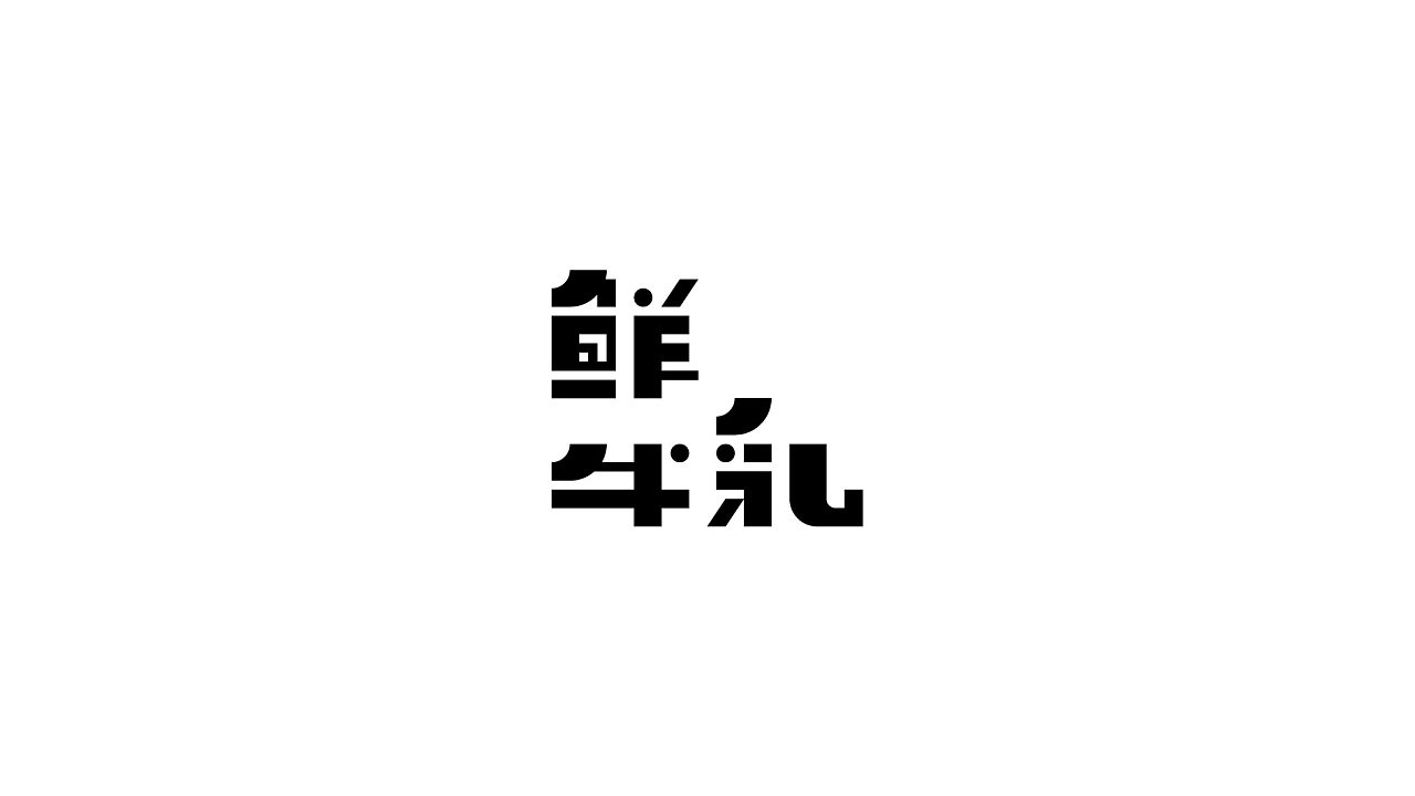 9P Creative Chinese font logo design scheme #.418