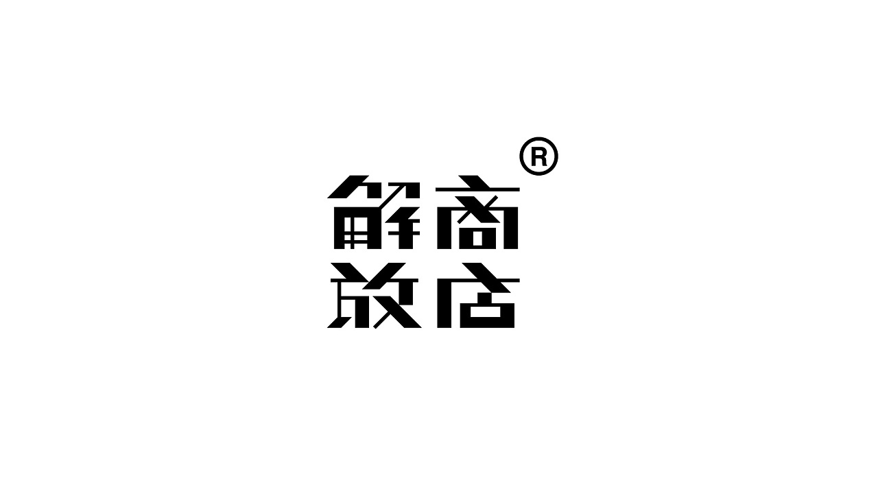 9P Creative Chinese font logo design scheme #.418