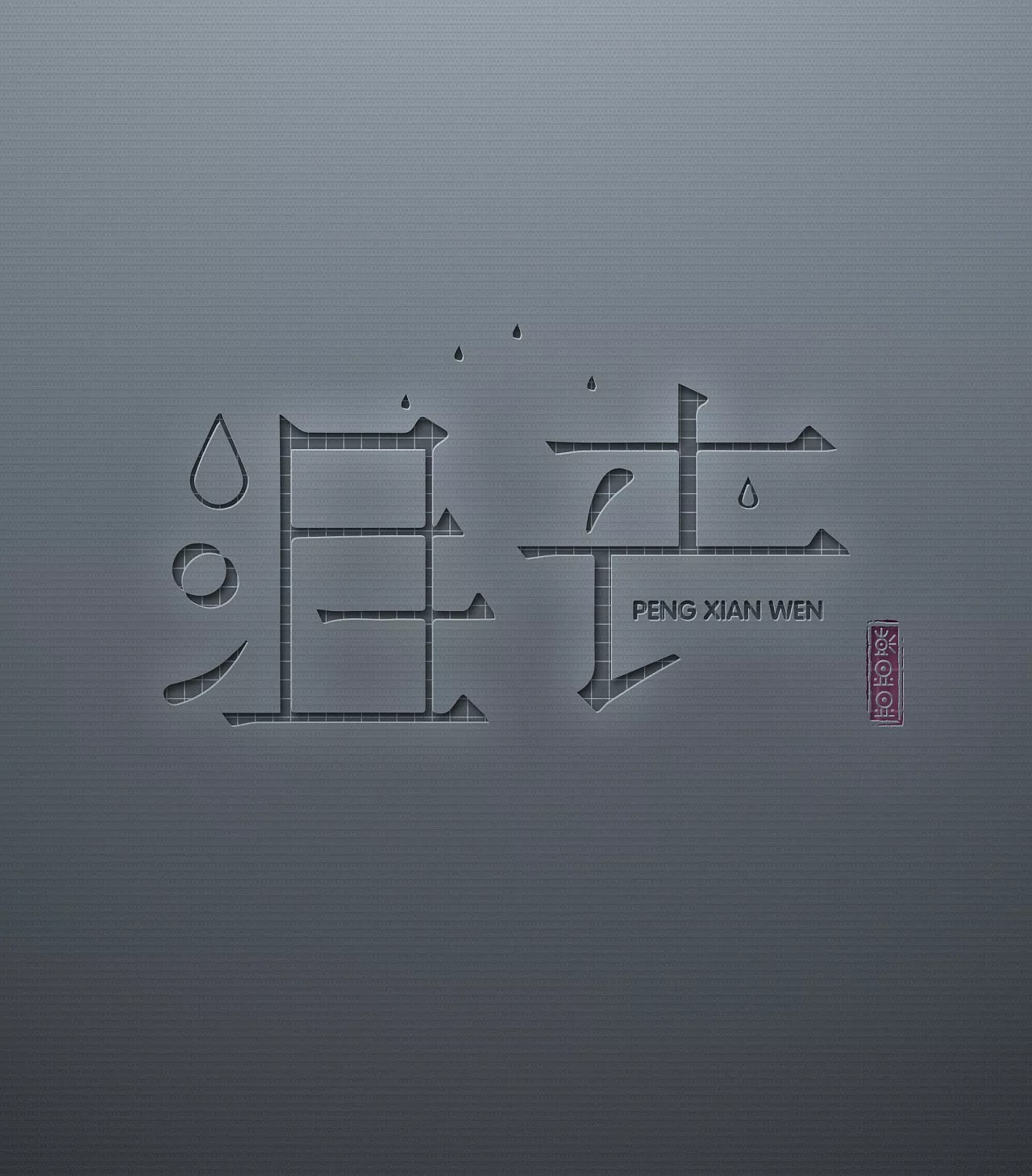22P Creative Chinese font logo design scheme #.420