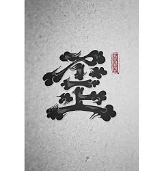 Permalink to 22P Creative Chinese font logo design scheme #.420