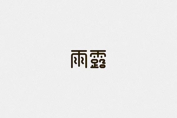10P Creative Chinese font logo design scheme #.421