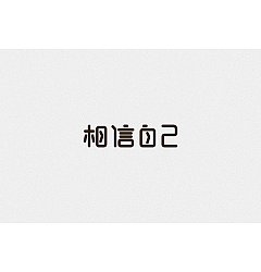 Permalink to 10P Creative Chinese font logo design scheme #.421