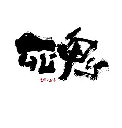 Permalink to 9P Chinese traditional calligraphy brush calligraphy font style appreciation #.452
