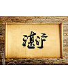 10P Chinese traditional calligraphy brush calligraphy font style appreciation #.454