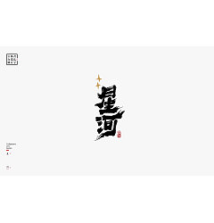 Permalink to 96P Chinese commercial font design collection #.9