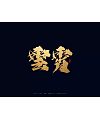 5P Chinese traditional calligraphy brush calligraphy font style appreciation #.456