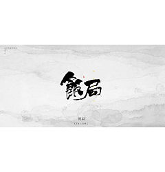Permalink to 14P Chinese traditional calligraphy brush calligraphy font style appreciation #.457